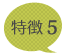 特徴５