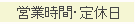 営業時間・定休日