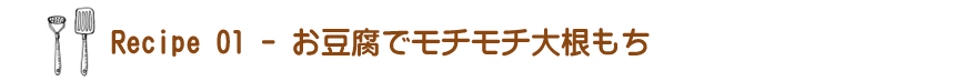 お豆腐でモチモチ大根もち