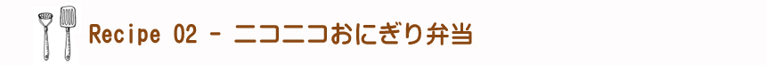 ニコニコおにぎり弁当