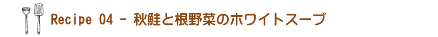 秋鮭と根野菜のホワイトスープ