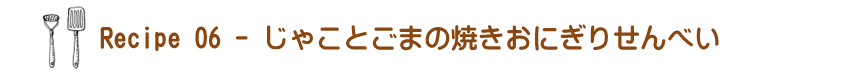 じゃことごまの焼きおにぎりせんべい