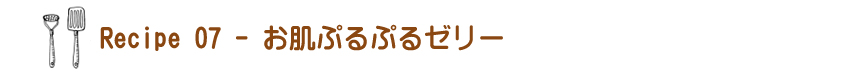 お肌ぷるぷるゼリー