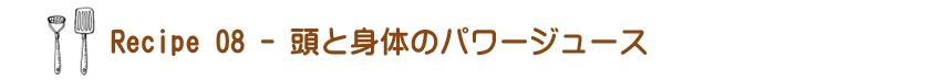 頭と身体のパワージュース