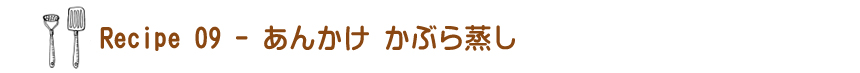 あんかけ かぶら蒸し