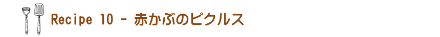 赤かぶのピクルス