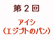 講師コース第2回