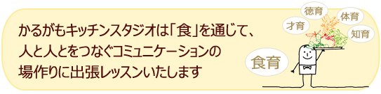 かるがもキッチンの食育