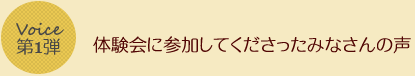 みんなの声第一弾